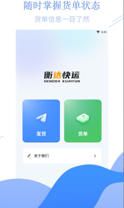 衡达快运 1.1.6安卓版