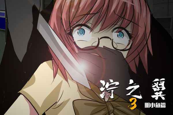 泞之翼3比赛版6个人的6次元密室游戏 泞之翼3比赛版6个人的6次元密室游戏