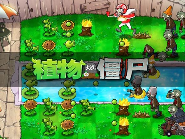 植物大战僵尸年度加强版
