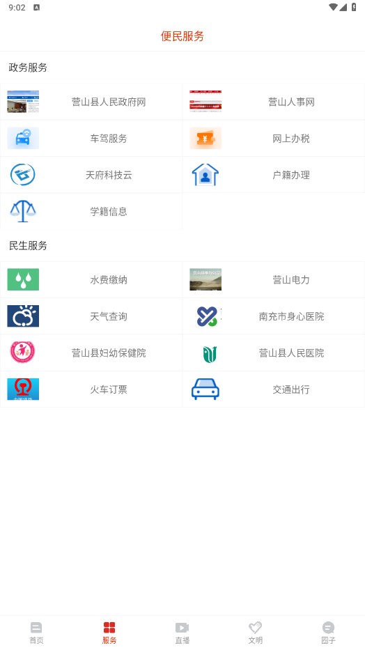 无线营山app 2.0.1官方版
