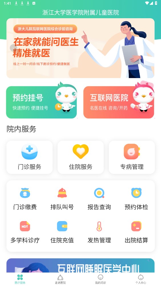 浙大儿院官方版 2.4.8安卓版