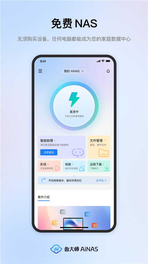 鲁大师AiNAS手机版