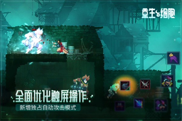 重生细胞修改版