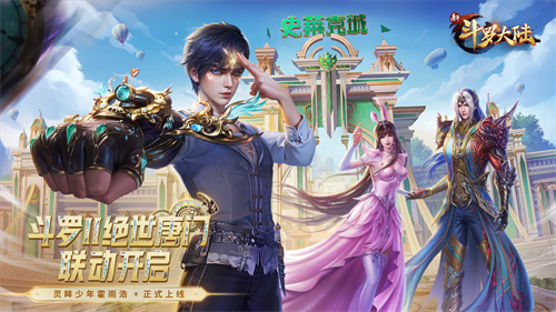 新斗罗大陆九游版