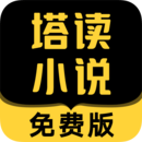 塔读小说免费版app 11.02最新版