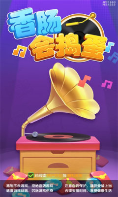 香肠会捣蛋红包版 1.0安卓版