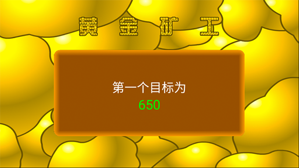 黄金矿工单机版免费版