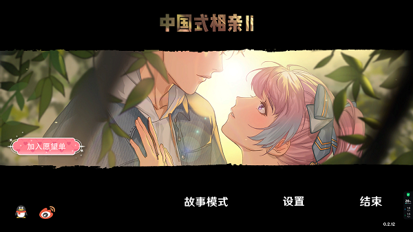 中国式相亲2修改器