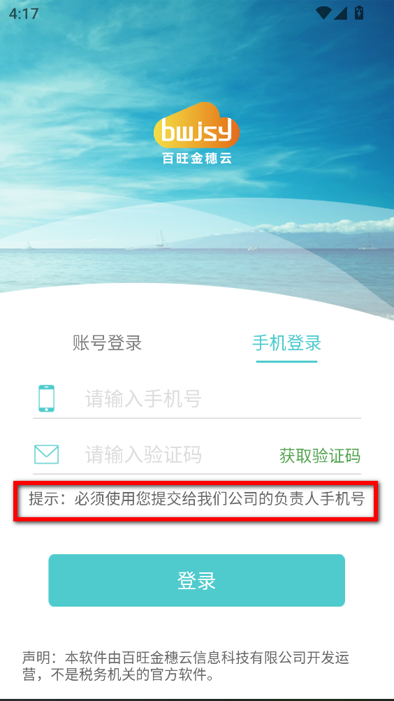 百旺金穗云开票app 百旺金穗云开票app