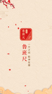 中华鲁班尺app官方版 1.0.8最新版