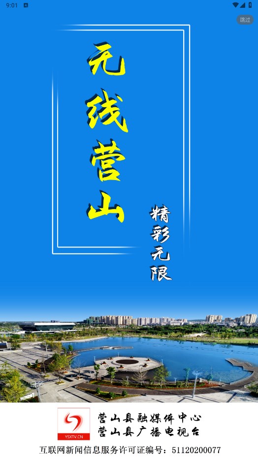 无线营山app 2.0.1官方版
