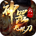 六一神器无限刀 1.2.0安卓版