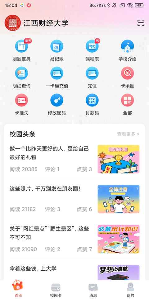 易校园app 7.6.4安卓版