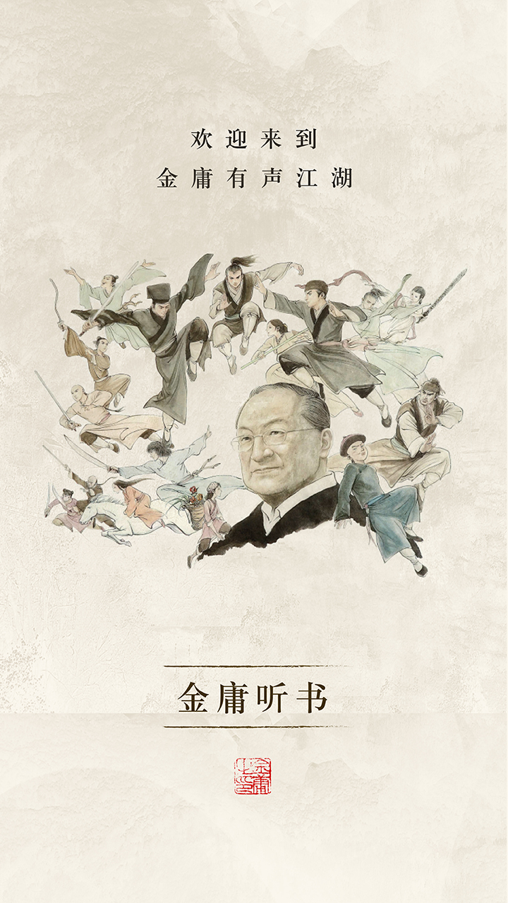 金庸听书正版