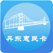 丹东惠民卡最新版本 1.3.1安卓版
