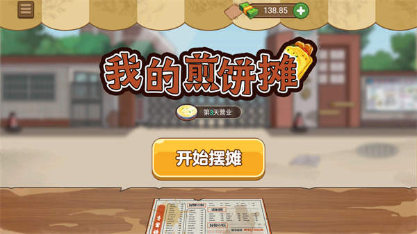 我的煎饼摊2026最新版本 2.0.1 安卓版