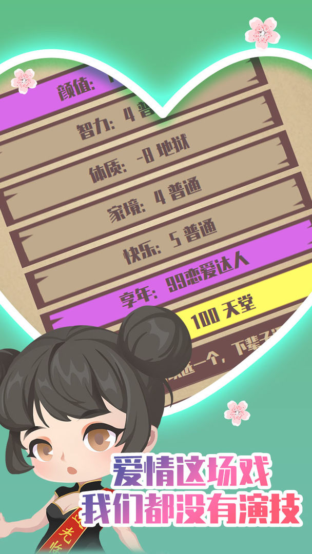 人生重开模拟器之恋爱版 1.0.0最新版本