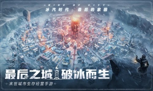 冰汽时代手游安卓版