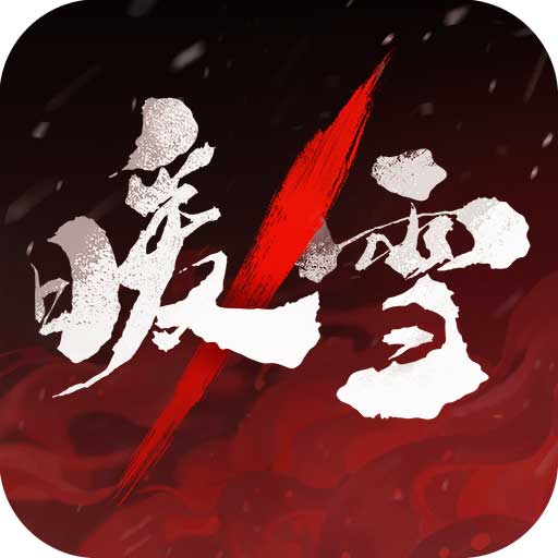 暖雪免费版