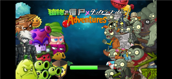 植物大战僵尸冒险之旅pvz宣传图