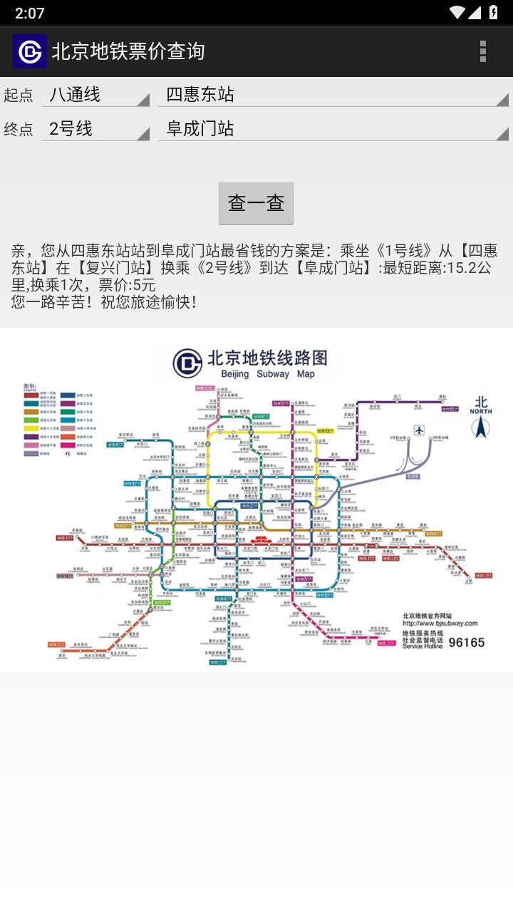 北京地铁票价查询2023 1.4安卓版
