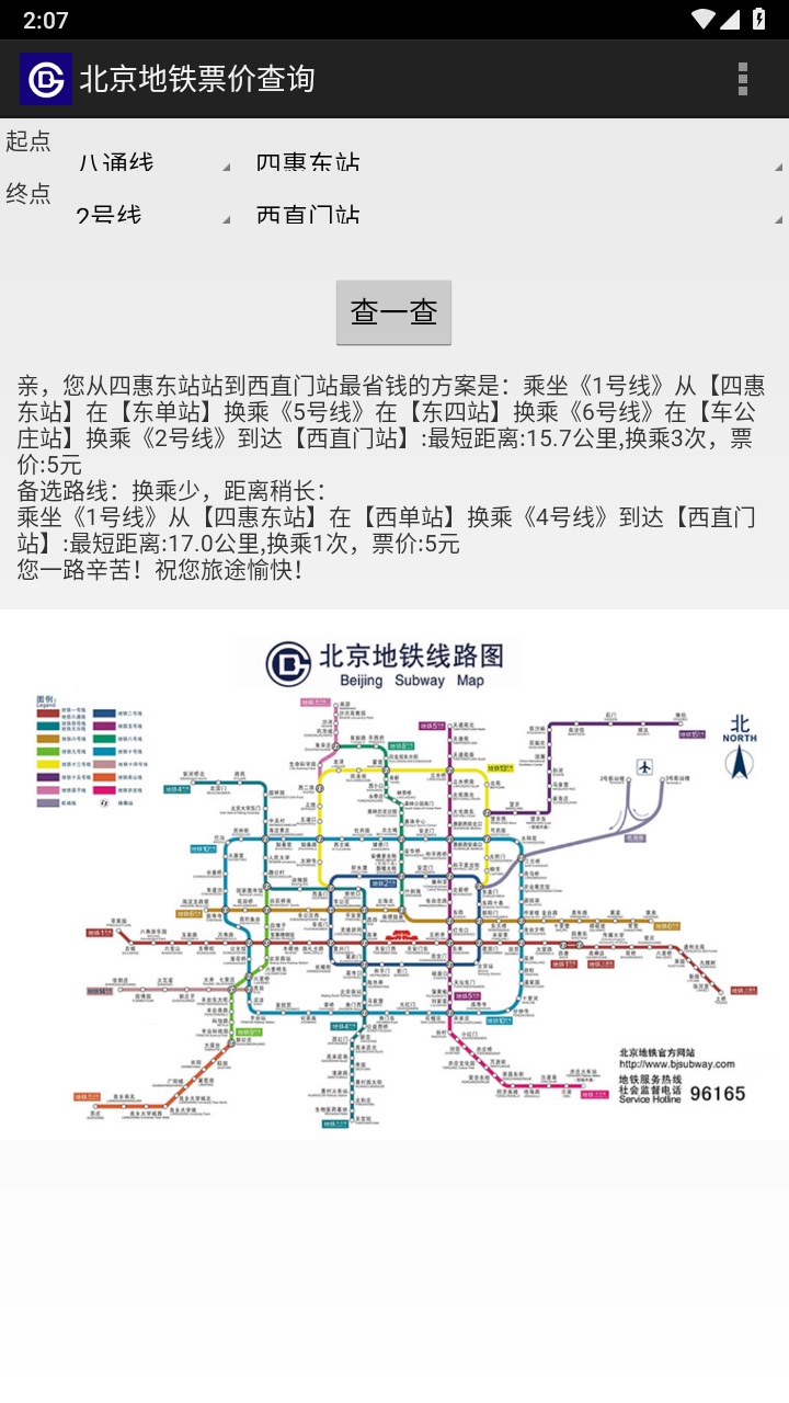 北京地铁票价查询2023 1.4安卓版