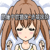 熟睡中的猫咪不会醒来版