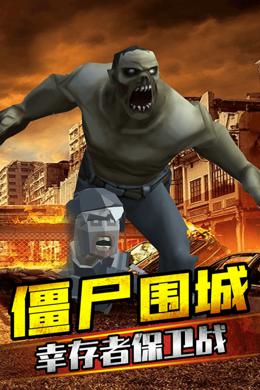 打爆那个僵尸手游 1.0.3安卓版