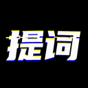 台词提词宝app最新版 1.3.7安卓版