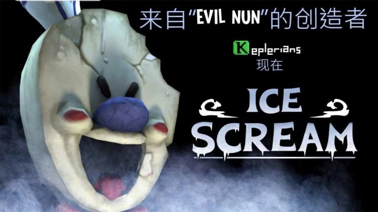 恐怖冰淇淋破解版免广告