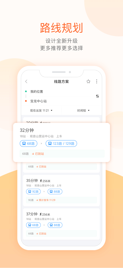掌上出行公交