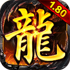 怀恋传奇火龙官方版 1.0.0安卓版