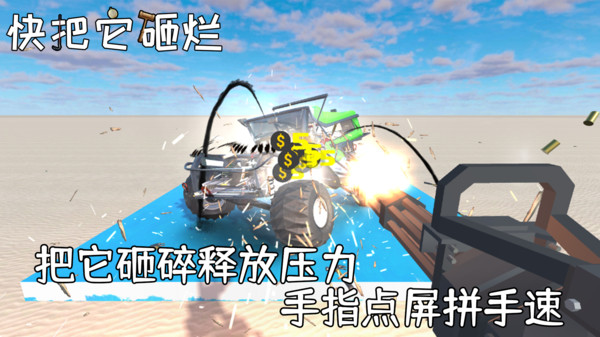 快把它砸烂安卓版 1.0.1版本
