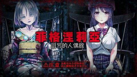菲格涅莉亚破解版