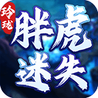 玲珑胖虎迷失手游 1.2.0安卓版
