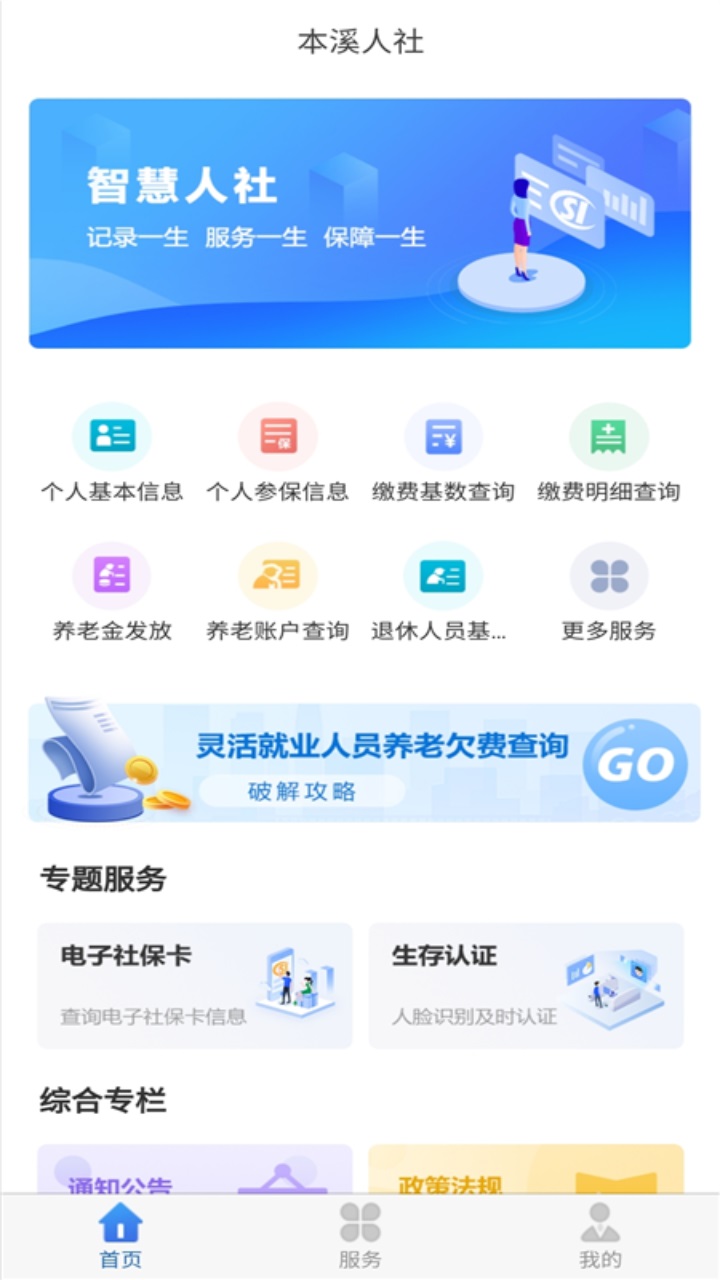 本溪人社最新版本 本溪人社最新版本