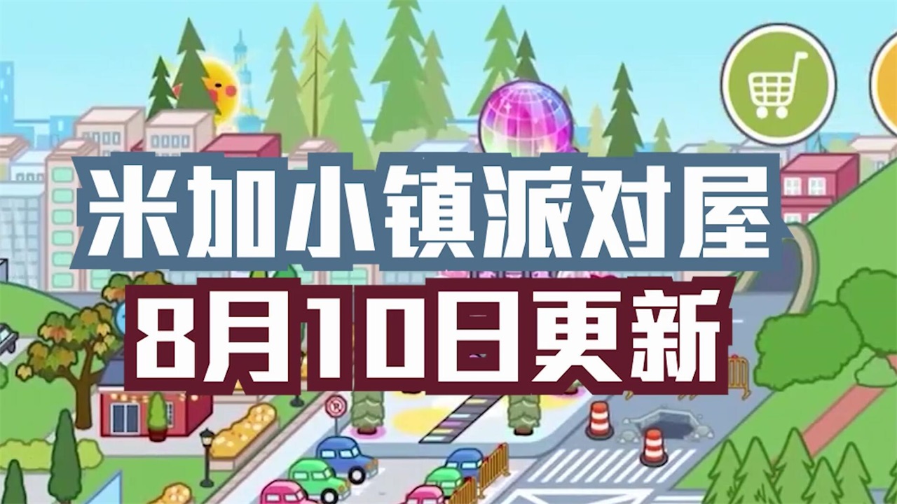 米加小镇世界办公室版本 1.11安卓版