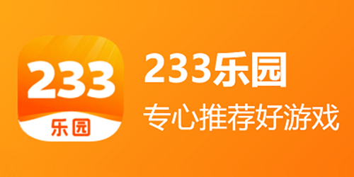 233乐园小游戏