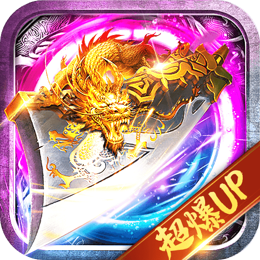 超变高爆版御龙战歌官方版 1.0.5安卓版