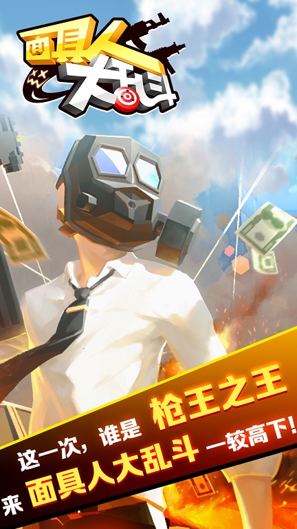面具人大乱斗无限金币钻石版 1.0.2安卓版