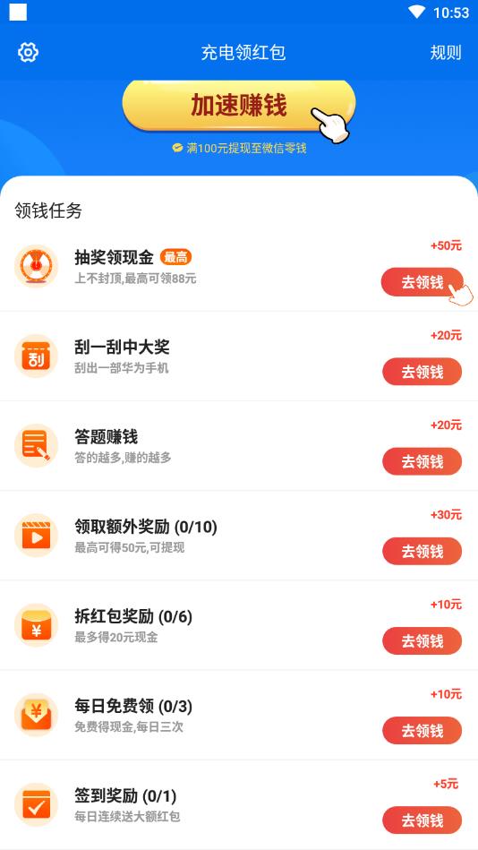 充电领红包极速版 1.1.80官方版