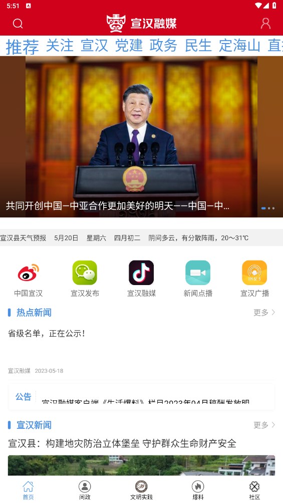 宣汉融媒客户端 4.0.23安卓版