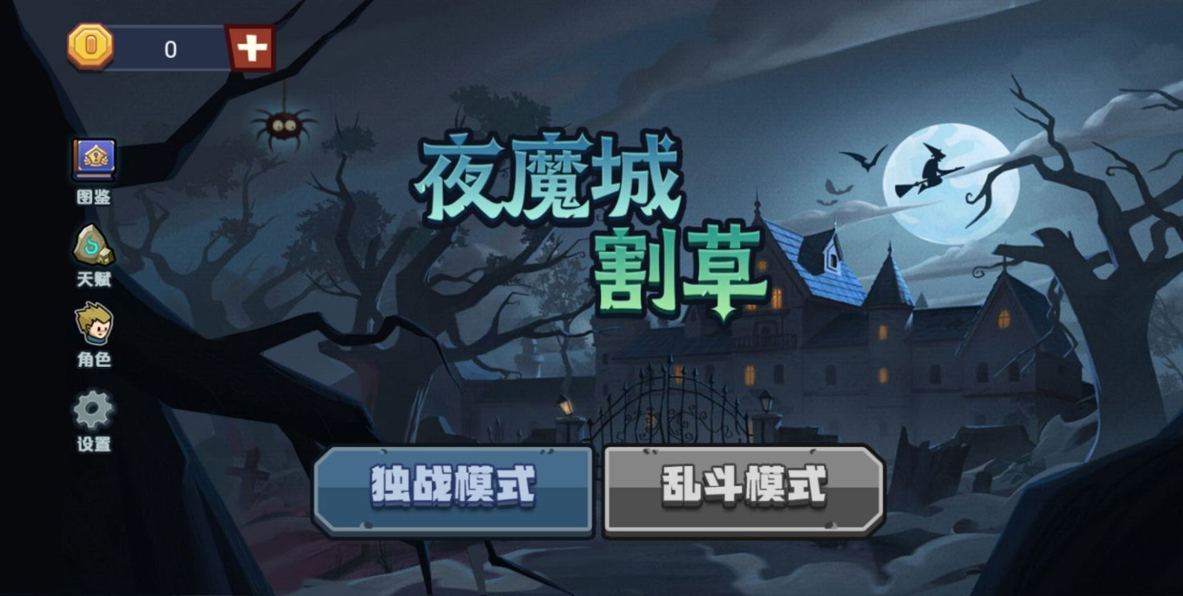 夜魔城割草最新版 夜魔城割草最新版