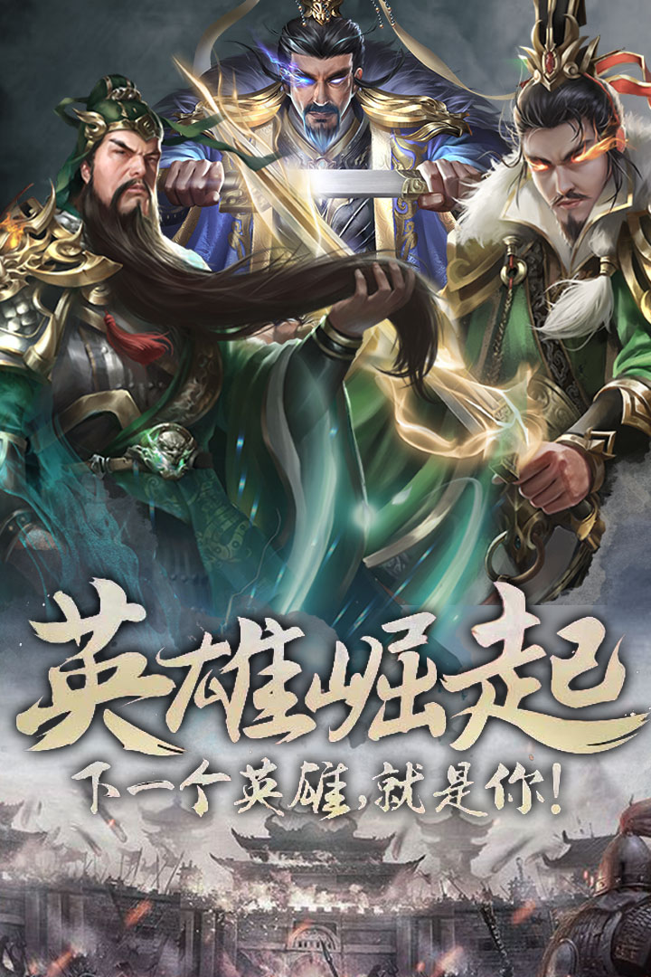 无双魏蜀吴手游 2.2.5最新版