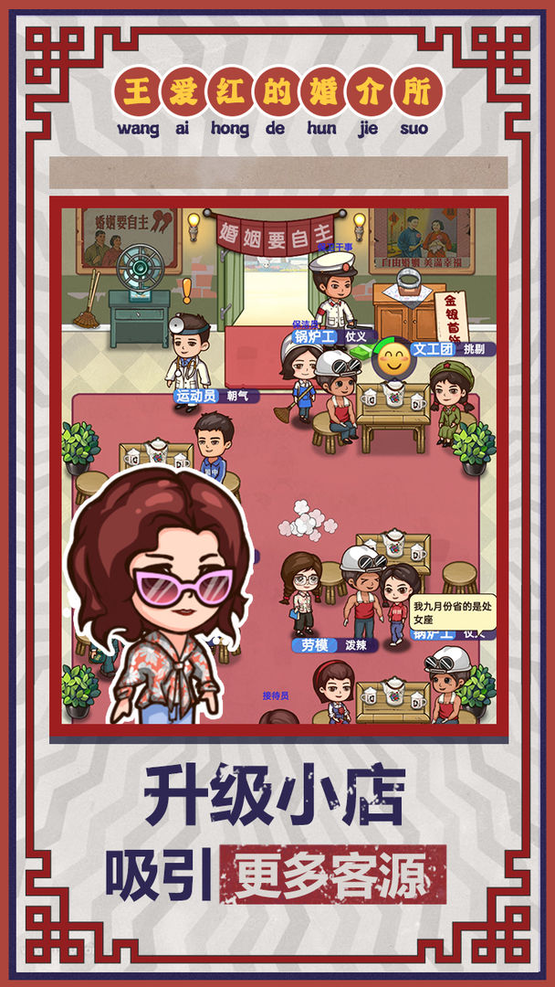王爱红的婚介所破解版 1.0.1安卓版