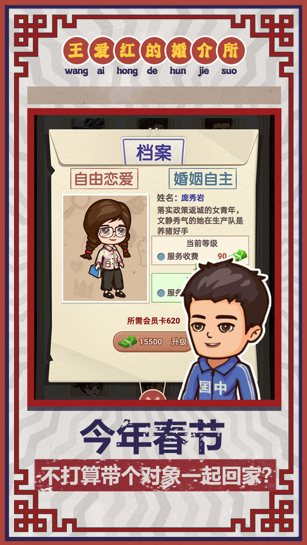 王爱红的婚介所破解版 1.0.1安卓版