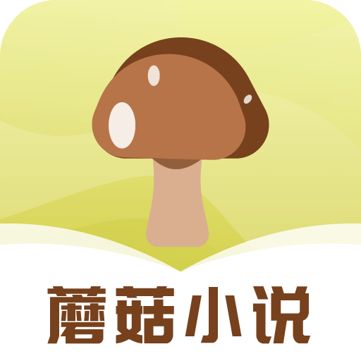 蘑菇小说app