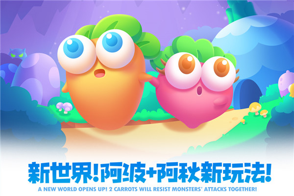 保卫萝卜2单机版