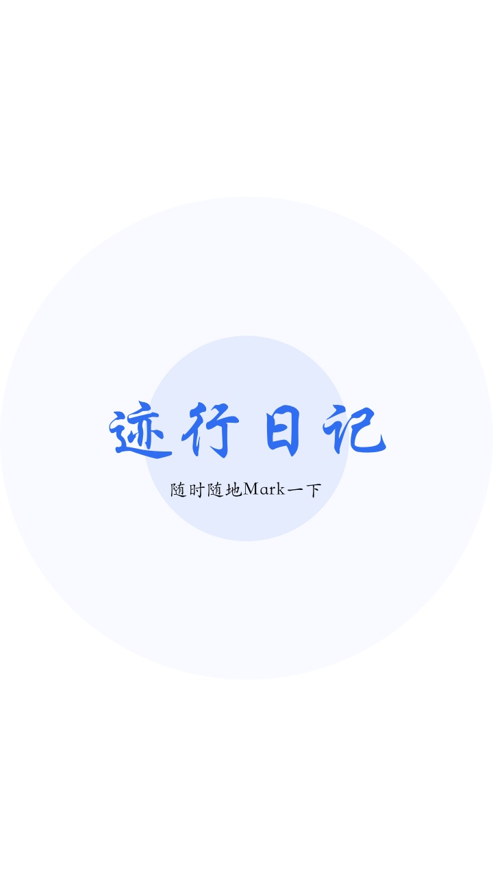迹行日记 2.0.3安卓版