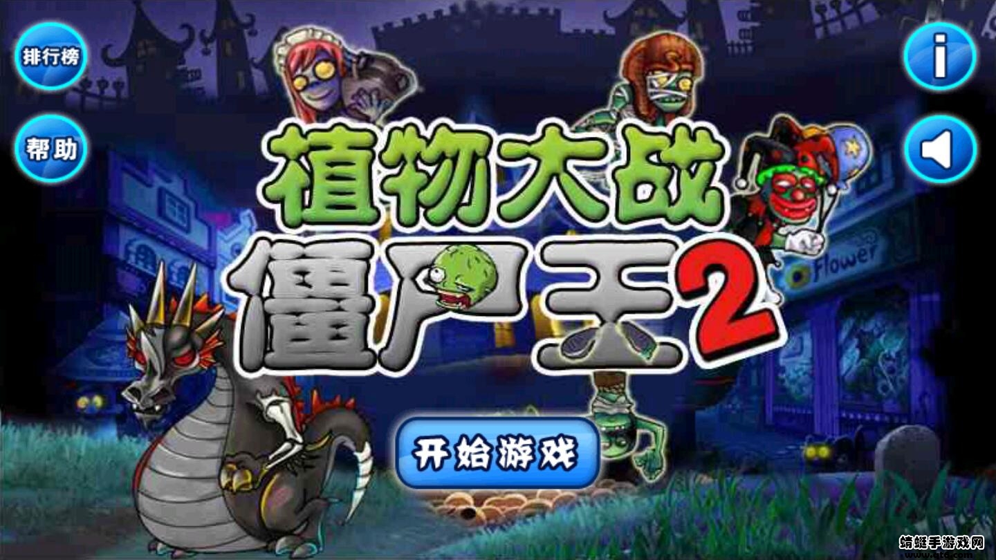 植物大战僵尸王2内购免费